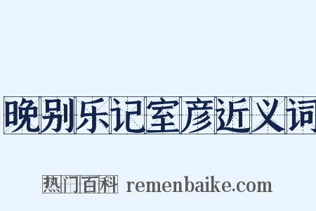 晚别乐记室彦近义词是什么意思的图片